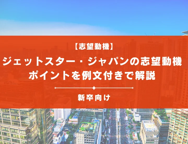 【ジェットスター・ジャパンの志望動機】内定を掴むために必要なポイントを例文付きで解説